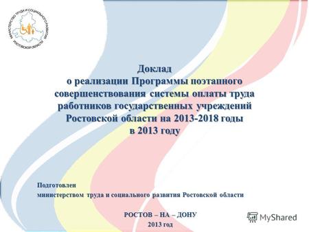 Доклад о реализации Программы поэтапного совершенствования системы оплаты труда работников государственных учреждений Ростовской области на 2013-2018 годы.
