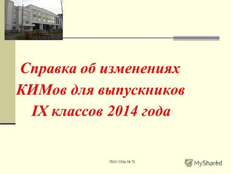 Справка об изменениях КИМов для выпускников IX классов 2014 года 1ГБОУ СОШ 72.