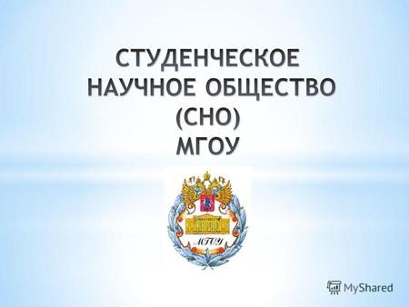 Основа организации научной работы студентов Федеральный закон « Об образовании в Российской Федерации », принятый 21 декабря 2012 года Государственной.