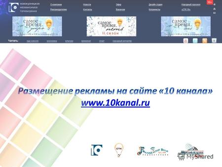 10kanal.ru: быть в курсе – проще простого Сайт Новокузнецкого независимого телевидения «10 канал» для многих жителей Юга Кузбасса – главный источник новостей.