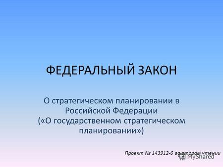 ФЕДЕРАЛЬНЫЙ ЗАКОН О стратегическом планировании в Российской Федерации («О государственном стратегическом планировании») Проект 143912-6 во втором чтении.
