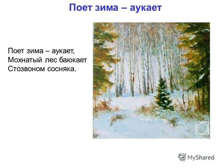 Поет зима – аукает, Мохнатый лес баюкает Стозвоном сосняка. Поет зима – аукает.