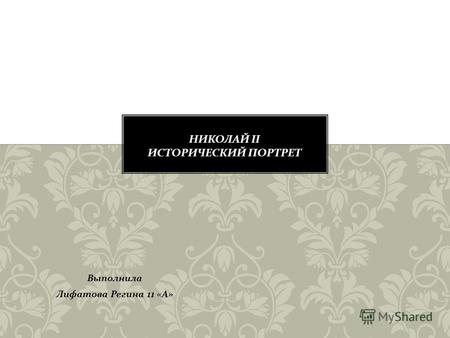 Выполнила Лифатова Регина 11 « А ». Николай II Александрович (6 мая 1868, Царское Село 17 июля 1918, Екатеринбург) Император Всероссийский, Царь Польский.