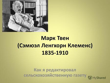 Марк Твен (Сэмюэл Ленгхорн Клеменс) 1835-1910 Как я редактировал сельскохозяйственную газету.