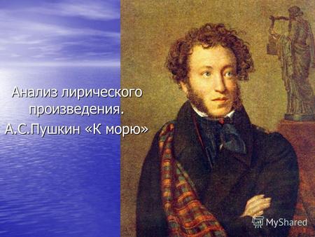 Анализ лирического произведения. А.С.Пушкин «К морю»