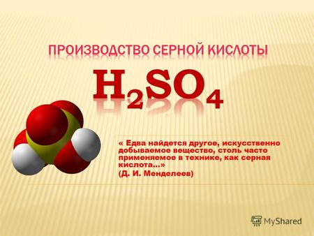 Презентация к уроку химии (11 класс) по теме: Презентация Производство серной кислоты