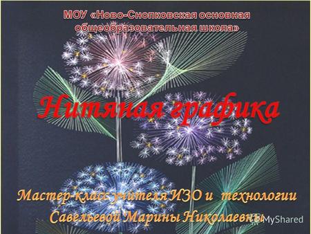 1. Окружность делится на четное количество равных частей. 2. Выбирается любая хорда в окружности (например, 1 – 9). 3. Иголка с ниткой вставляются в т.