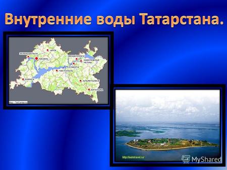 Разветвленная речная сеть Татарстана общей протяженностью около 17 тыс. км включает крупные реки – Волгу, Каму и их притоки – Вятку, Белую. Кроме того,