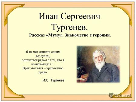 Презентация к уроку по литературе (5 класс) по теме: И.С.Тургенев история создания рассказа Муму
