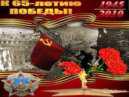 Герои в нашей памяти навсегда 9 мая 2010 года, в 65-й раз наша страна будет праздновать День Победы в Великой Отечественной войне. Во многих городах.