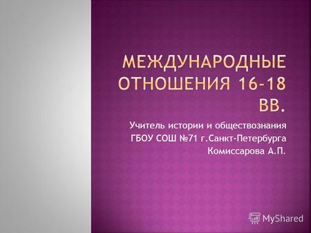 Учитель истории и обществознания ГБОУ СОШ 71 г.Санкт-Петербурга Комиссарова А.П.