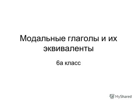 Модальные глаголы и их эквиваленты 6а класс. 1. Listen, you must _____ your parents about it immediately. A.Tell B.To tell.