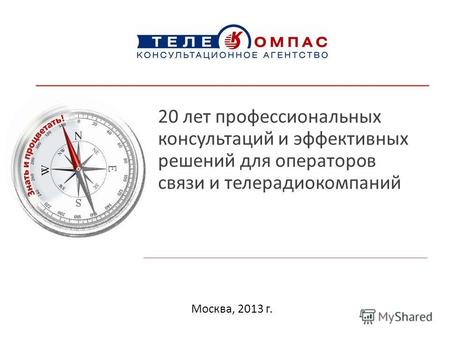 Москва, 2013 г.. Консультационное агентство «Телекомпас» - это: 20 лет работы в качестве консультанта в Телекоме Более 1000 успешно реализованных проектов.