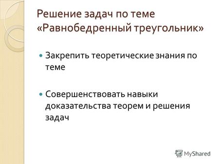 Презентация к уроку по геометрии (7 класс) по теме: Решение задач по теме «Равнобедренный треугольник»