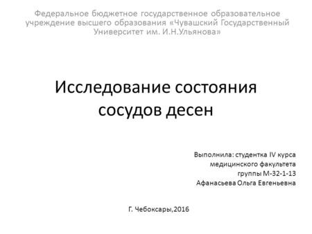 Исследование состояния сосудов десен Федеральное бюджетное государственное образовательное учреждение высшего образования «Чувашский Государственный Университет.