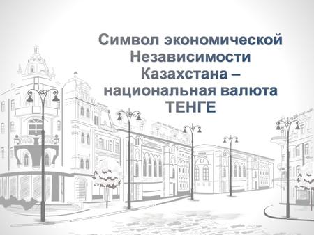 Цели и задачи Воспитание чувства гордости за Национальную валюту 4 Ознакомиться с историей Национальной валюты - тенге 1 Уметь уважать культурно-экономические.