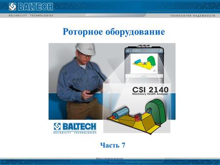 Методы диагностики роторного (динамического) оборудования. Виброанализатор CSI 2140.