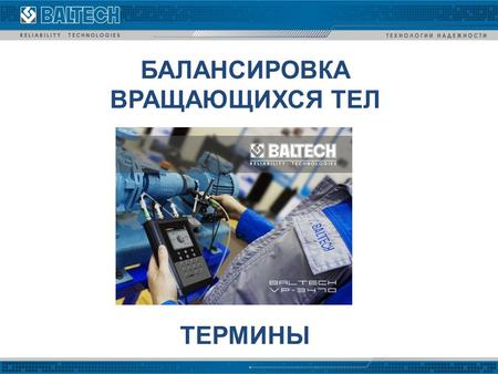 БАЛАНСИРОВКА ВРАЩАЮЩИХСЯ ТЕЛ (термины). ГОСТ Область применения: Стандарт устанавливает применяемые в науке, технике и производстве термины в области балансировки роторов.