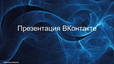 Презентация ВКонтакте Сорокина Никиты. Сколько вы спросите человек зарегестриравано в Вконтакте? Вот вам ответ : Более Человек!