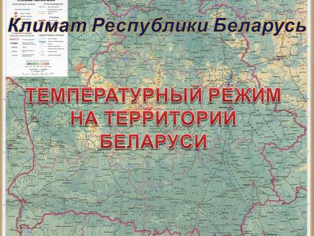 Климат Беларуси умеренно континентальный. Основные его характеристики обусловлены расположением республики в средних широтах, отсутствием гор, относительной.