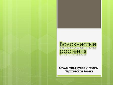 ВОЛОКНИСТЫЕ РАСТЕНИЯ – группа растений, дающих волокнистый материал для изготовления грубых и тонких тканей. По использованию волокнистые растения можно.