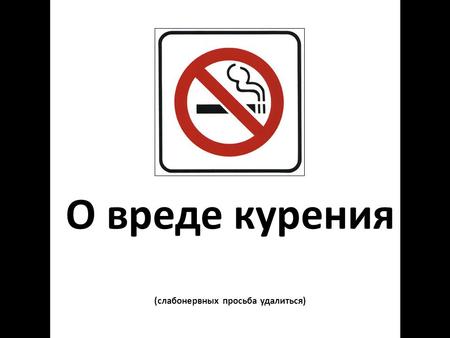 О вреде курения (слабонервных просьба удалиться).