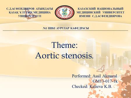 С.Д.АСФЕНДИЯРОВ АТЫНДАҒЫ ҚАЗАҚ ҰЛТТЫҚ МЕДИЦИНА УНИВЕРСИТЕТІ КАЗАХСКИЙ НАЦИОНАЛЬНЫЙ МЕДИЦИНСКИЙ УНИВЕРСИТЕТ ИМЕНИ С.Д.АСФЕНДИЯРОВА 1 ІШКІ АУРУЛАР КАФЕДРАСЫ.