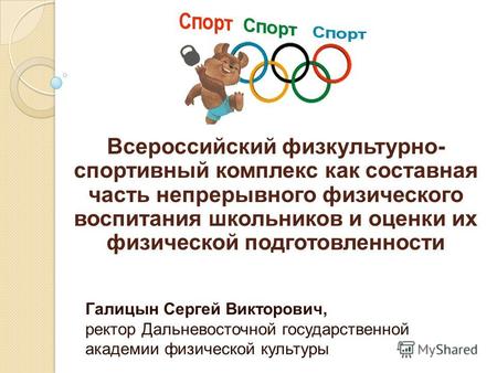 Всероссийский физкультурно- спортивный комплекс как составная часть непрерывного физического воспитания школьников и оценки их физической подготовленности.