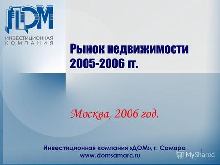 Инвестиционная компания «ДОМ», г. Самара www.domsamara.ru 1 Рынок недвижимости 2005-2006 гг. Москва, 2006 год.