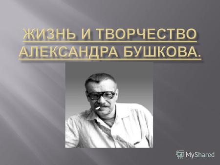 Александр Александрович Бушков (5 апреля 1956, г. Минусинск, Красноярский край, Россия ) российский писатель, работает в основном в жанрах детектива и.