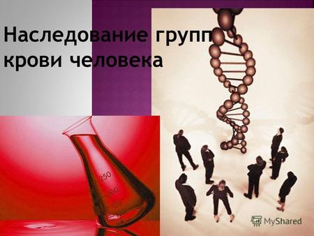 Наследование групп крови человека. Аллельные гены- ? Назовите известные типы взаимодействия аллельных генов Актуализация опорных знаний.