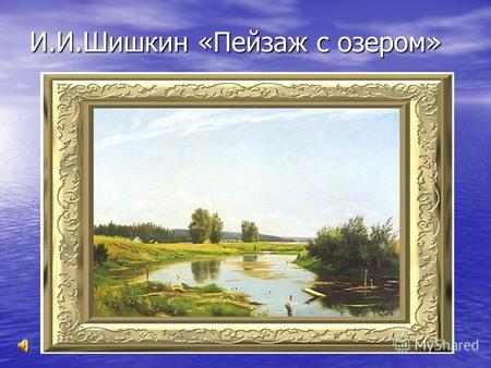 И.И.Шишкин «Пейзаж с озером». И.И.Шишкин «Опушка леса» И.Левитан «Дорожка» И.Левитан «Дорожка»