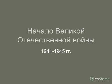Начало Великой Отечественной войны 1941-1945 гг..