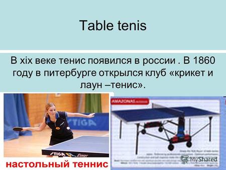 Table tenis В xix веке тенис появился в россии. В 1860 году в питербурге открылся клуб «крикет и лаун –тенис».