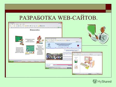 РАЗРАБОТКА WEB-САЙТОВ.. Создание Web-сайтов реализуется с помощью языка разметки гипертекстовых документов HTML. Тэги – инструкции браузеру, указывающие.