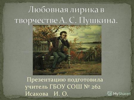 Презентация к уроку по литературе (9 класс) по теме: Любовная лирика А.С.Пушкина