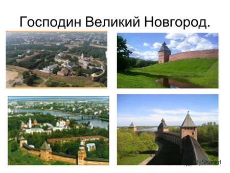 Господин Великий Новгород.. Великий Новгород - 859 г.