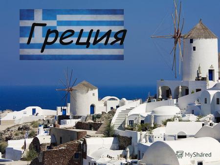 Греция Сельское хозяйство Сельское хозяйство в Греции базируется главным образом на небольших частных хозяйствах, а крупные фермерские объединения остаются.