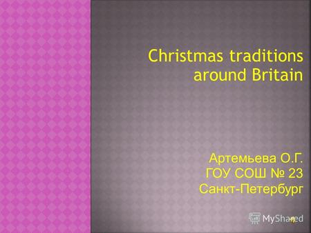 Christmas traditions aroun d Britain Артемьева О.Г. ГОУ СОШ 23 Санкт-Петербург.