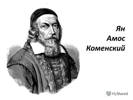 Ян Амос Коменский. В чешском языке данное имя произносится как Ян А́мос Ко́менски.