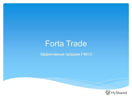 Forta Trade Эффективные продажи FMCG. Анализ продаж конечным покупателям (Off- take) Ценность для бизнеса: 1. Данные по off-take позволяют компании видеть.