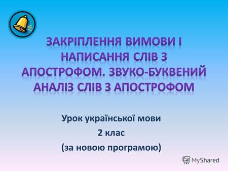 Урок української мови 2 клас (за новою програмою).