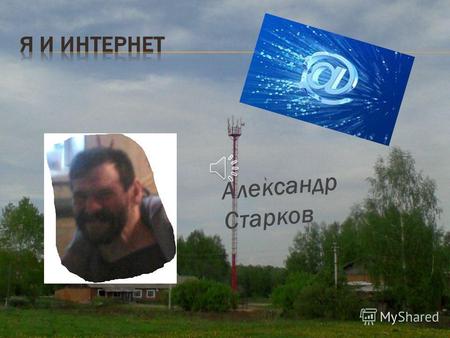 Александр Старков В интернете масса заманчивых предложений по заработку в сети.