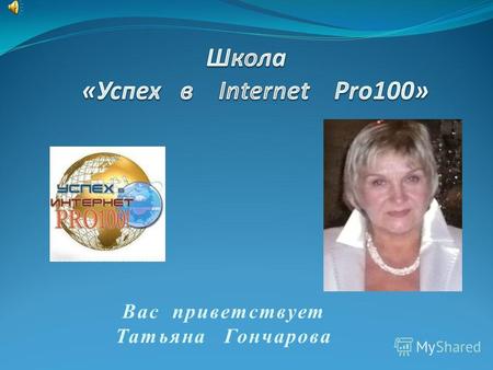 Вас приветствует Татьяна Гончарова Здоровье, Независимость, Благополучие.