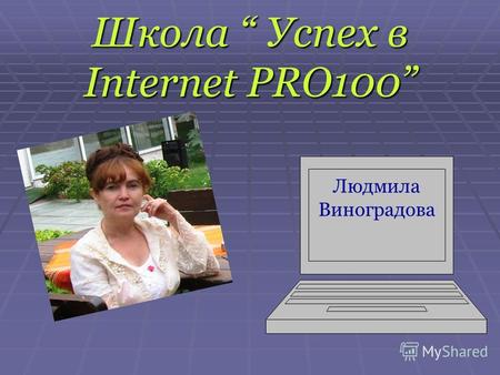 Школа Успех в Internet PRO100 Людмила Виноградова.