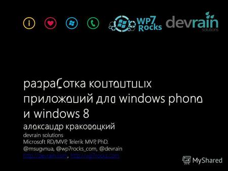 Разработка контентных приложений для windows phone и windows 8 александр краковецкий devrain solutions Microsoft RD/MVP, Telerik MVP, PhD. @msugvnua, @wp7rocks.