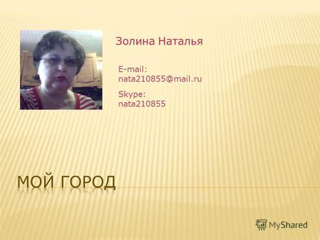 Золина Наталья E-mail: nata210855@mail.ru Skype: nata210855.