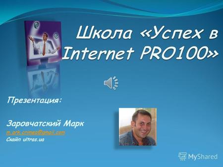 Презентация: Заровчатский Марк m.ark.crimea@gmail.com Скайп ultras.ua.