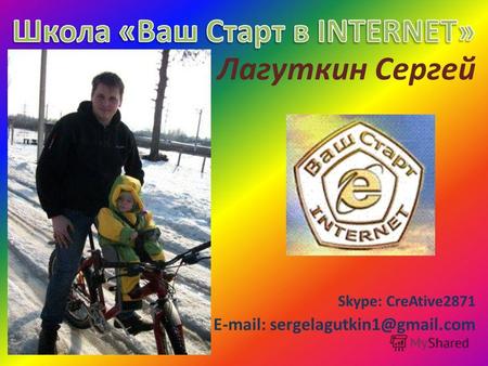 Лагуткин Сергей Skype: CreAtive2871 E-mail: sergelagutkin1@gmail.com.
