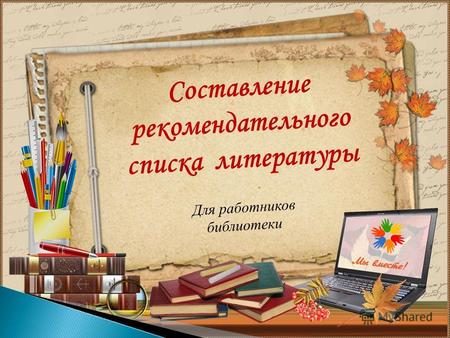 Для работников библиотеки Составление рекомендательного списка литературы.